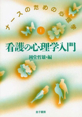 [A01547272]看護の心理学入門 (ナースのための心理学) [単行本] 哲雄，岡堂_画像1