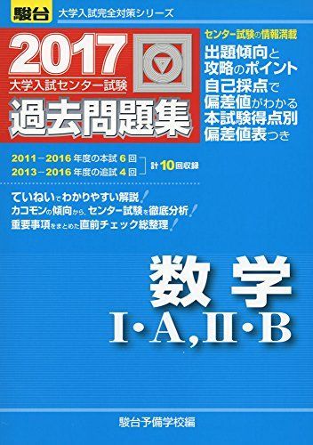 [A01327383]大学入試センター試験過去問題集数学1・A，2・B 2017 (大学入試完全対策シリーズ) 駿台予備学校_画像1