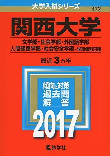 [A01387813]関西大学(文学部・社会学部・外国語学部・人間健康学部・社会安全学部?学部個別日程) (2017年版大学入試シリーズ)_画像1