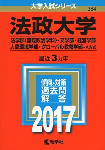 [A01386339]法政大学(法学部〈国際政治学科〉・文学部・経営学部・人間環境学部・グローバル教養学部?A方式) (2017年版大学入試シリーズ)_画像1