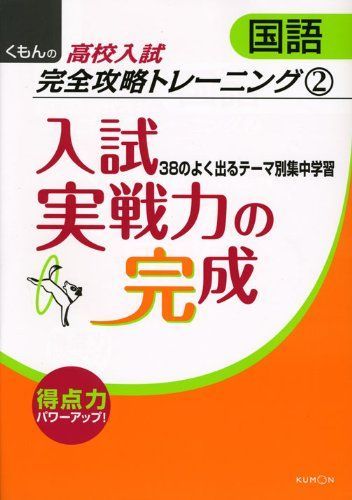 [A01221479]入試実戦力の完成 (くもんの高校入試国語完全攻略トレーニング 2) [単行本]_画像1