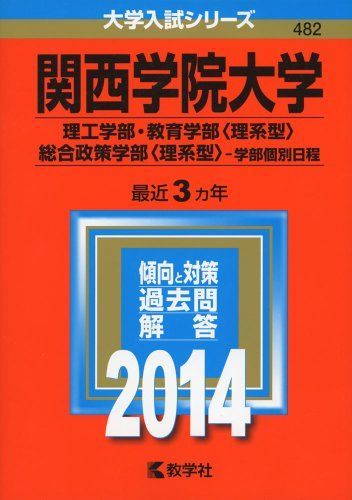 [A01082562]関西学院大学(理工学部・教育学部〈理系型〉・総合政策学部〈理系型〉-学部個別日程) (2014年版 大学入試シリーズ) 教学社編