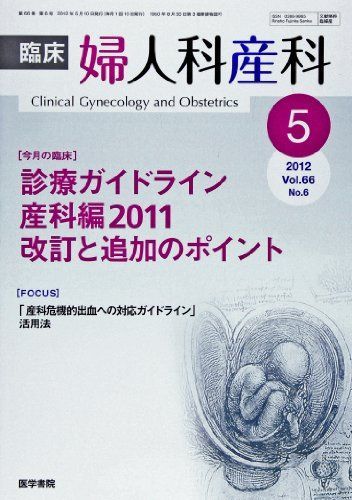 [A01172838]臨床婦人科産科 2012年 05月号 診療ガイドライン産科編2011 改訂と追加のポイント_画像1