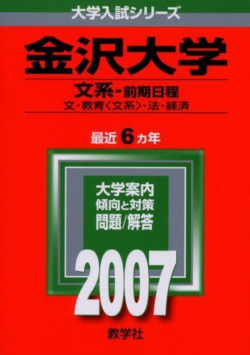 [A01090710]金沢大学(文系-前期日程) (2007年版 大学入試シリーズ) 教学社編集部_画像1