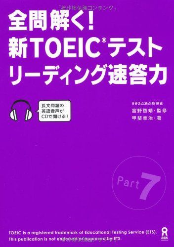 [A01132698]CD付 全問解く! 新TOEICテスト リーディング速答力 (パート別TOEIC対策シリーズ) [単行本（ソフトカバー）] 甲斐_画像1