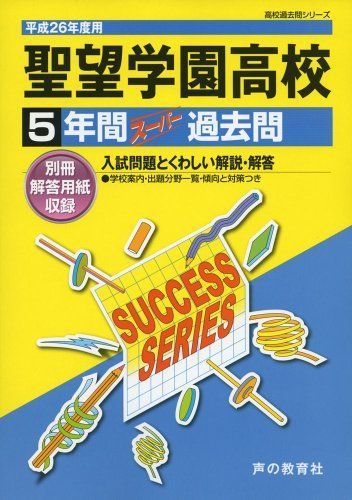 [A01182494]聖望学園高等学校 26年度用―高校過去問シリーズ (5年間スーパー過去問S15)_画像1