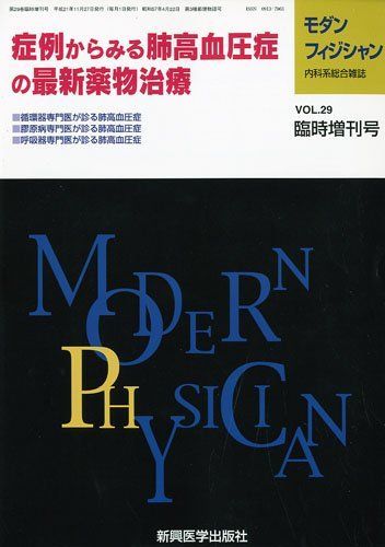 [A01580380]モダンフィジシャン 症例から見る肺高血圧症の最新薬物治療 2009年 11月号 [雑誌]_画像1