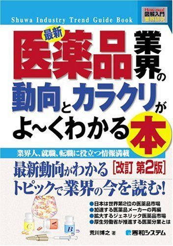 [A01432141]図解入門業界研究最新医薬品業界の動向とカラクリがよ~くわかる本 改訂第2版 (How‐nual Industry Trend G_画像1