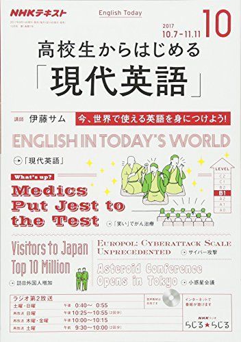 [A01601339]NHKラジオ 高校生からはじめる「現代英語」 2017年10月号 [雑誌] (NHKテキスト)_画像1