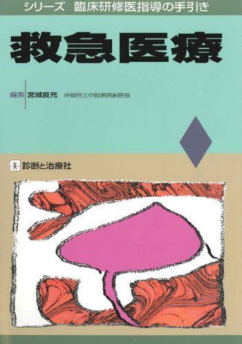 [A01349312]救急医療 (シリーズ臨床研修医指導の手引き) 宮城良充_画像1