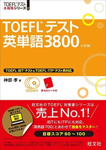 [A01520165]【CD3枚付】TOEFLテスト英単語3800 4訂版 (TOEFL(R)大戦略)_画像1