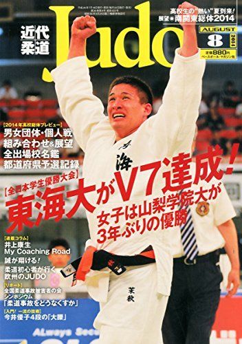 [A01832610]近代柔道 (Judo) 2014年 08月号 [雑誌] [雑誌]_画像1