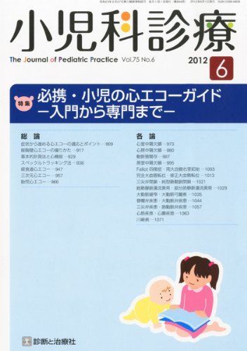 [A01868216]小児科診療 2012年 06月号 [雑誌]_画像1