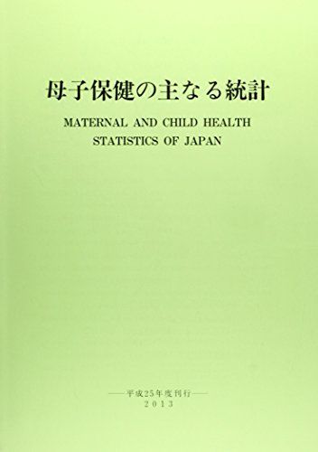 [A01869817]母子保健の主なる統計 平成25年度刊行 [単行本] 母子衛生研究会_画像1