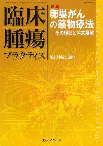 [A01847157]臨床腫瘍プラクティス 7ー2 特集:卵巣がんの薬物療法 坂田優; 佐藤太郎_画像1