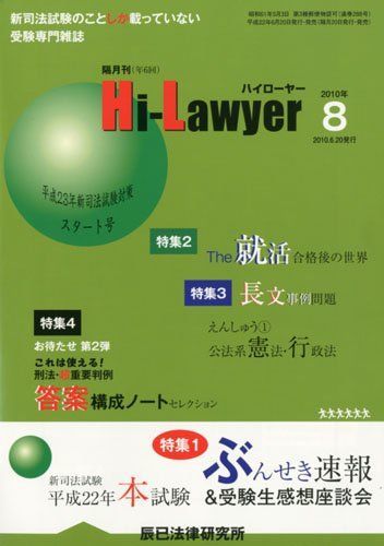 [A01805350]隔月刊 Hi Lawyer (ハイローヤー) 2010年 08月号 [雑誌]_画像1