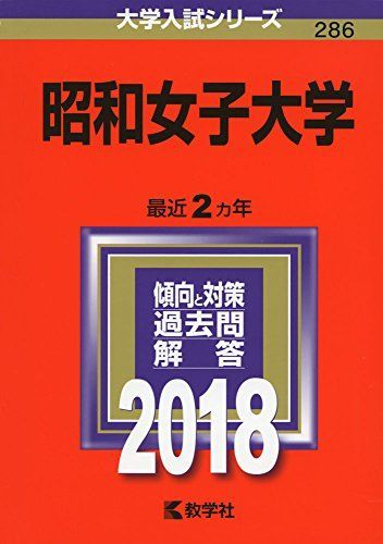 [A01557959]昭和女子大学 (2018年版大学入試シリーズ)_画像1