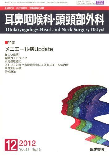 [A01931951]耳鼻咽喉科・頭頸部外科 2012年 12月号 メニエール病 Update_画像1