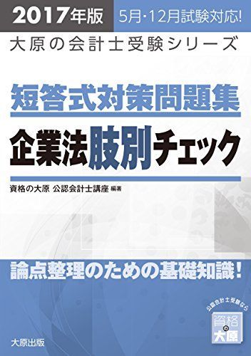 [A11023315]公認会計士短答式対策問題集 企業法肢別チェック〈2017年版〉 (大原の会計士受験シリーズ) [単行本] 資格の大原公認会計士講_画像1