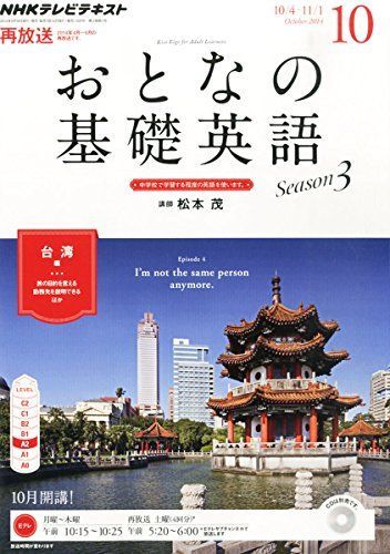 [A01916795]NHK テレビ おとなの基礎英語 2014年 10月号 [雑誌]_画像1