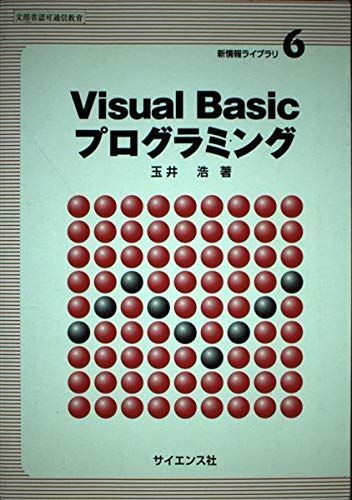 [A11142027]Visual Basicプログラミング (新情報ライブラリ) [単行本] 玉井 浩_画像1