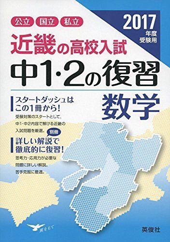 [A11256447]近畿の高校入試 中1・2の復習 数学 2017年度受験用 (近畿の高校入試シリーズ)_画像1