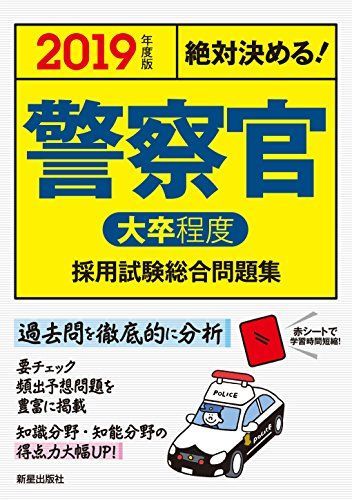 [A11378430]2019年度版 絶対決める!警察官[大卒程度]採用試験 総合問題集 [単行本] L&L総合研究所