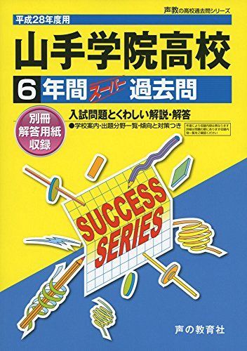 [A11306469]山手学院高等学校 28年度用―声教の高校過去問シリーズ (6年間スーパー過去問K15)_画像1