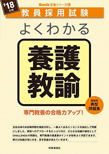 [A11340042]よくわかる養護教諭 (2018年度版 教員採用試験 Basic 定着シリーズ) 時事通信出版局_画像1