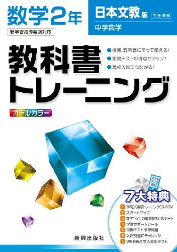 [A11255117]教科書トレーニング　数学　日本文教版　中学数学　2年_画像1