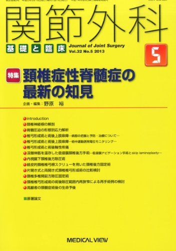 [A11670031]関節外科 基礎と臨床 2013年 05月号 [雑誌]_画像1