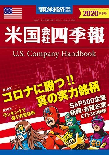 [A11763892]米国会社四季報2020年秋冬号 2020年10/5号 [雑誌]: 週刊東洋経済 増刊_画像1