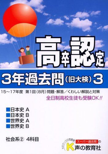 [A11643278]高卒程度認定試験3年過去問〈18年度用 3〉 声の教育社_画像1