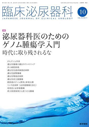 [A11476057]臨床泌尿器科 2018年 10月号 特集 泌尿器科医のためのゲノム腫瘍学入門 時代に取り残されるな_画像1