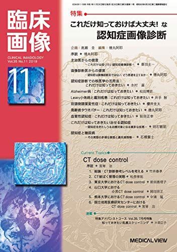 [A12247304]臨床画像 2019年11月号 特集:これだけ知っておけば大丈夫! な認知症画像診断_画像1