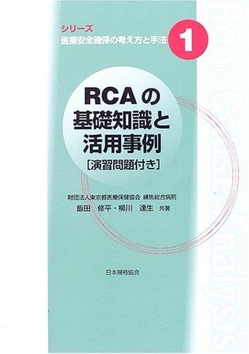 [A11226546]RCAの基礎知識と活用事例―演習問題付き (シリーズ医療安全確保の考え方と手法)_画像1