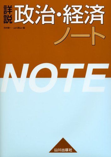 [A01337065]詳説政治・経済ノート 市村 健一; 山川 清山_画像1