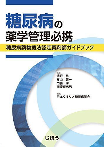 [A11160937]糖尿病の薬学管理必携 糖尿病薬物療法認定薬剤師ガイドブック [単行本] 清野 裕、 杉山 雄一、 門脇 孝、 南條 輝志男; 日_画像1