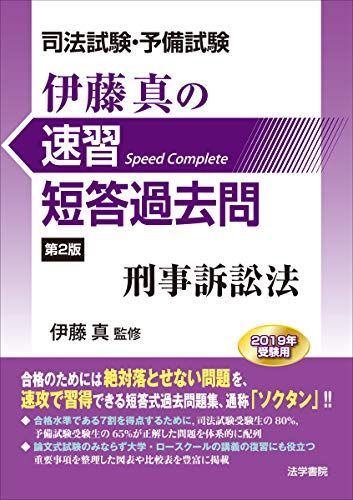 [A11244442]司法試験・予備試験 伊藤真の速習短答過去問 刑事訴訟法 真， 伊藤_画像1