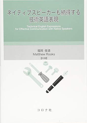 [A11323117]ネイティブスピーカーも納得する技術英語表現 [単行本] 福岡 俊道; Matthew Rooks_画像1