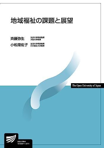 [A12226377]地域福祉の課題と展望 (放送大学教材) 斉藤 弥生; 小松 理佐子_画像1