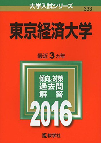 [A01266612]東京経済大学 (2016年版大学入試シリーズ) 教学社編集部_画像1