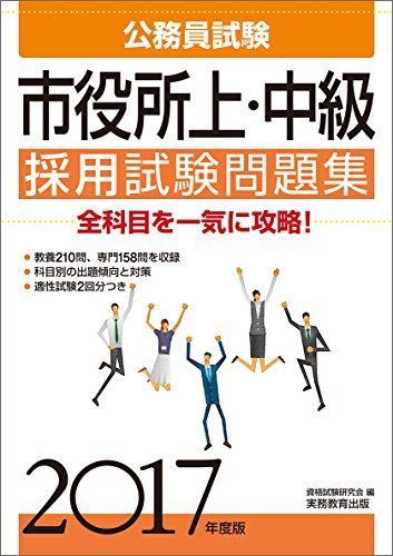 [A01697092]公務員試験 市役所上・中級 採用試験問題集 2017年度 (試験別問題集シリーズ 4) 資格試験研究会_画像1