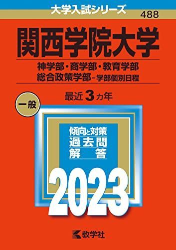 [A12144728]関西学院大学(神学部・商学部・教育学部・総合政策学部?学部個別日程) (2023年版大学入試シリーズ) 教学社編集部_画像1