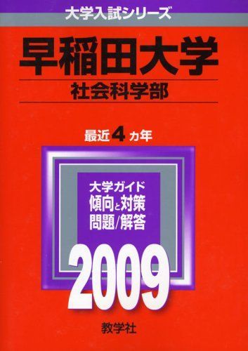 [A01022969]早稲田大学(社会科学部) [2009年版 大学入試シリーズ] (大学入試シリーズ 370) 教学社編集部_画像1