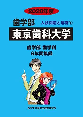 [A11138430]東京歯科大学 2020年度 (歯学部入試問題と解答) [単行本] みすず学苑中央教育研究所_画像1