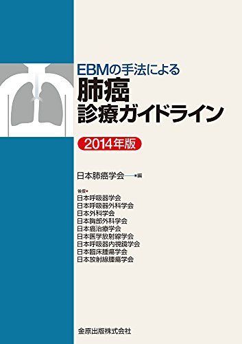 [A01457220]EBMの手法による肺癌診療ガイドライン2014年版 日本肺癌学会_画像1