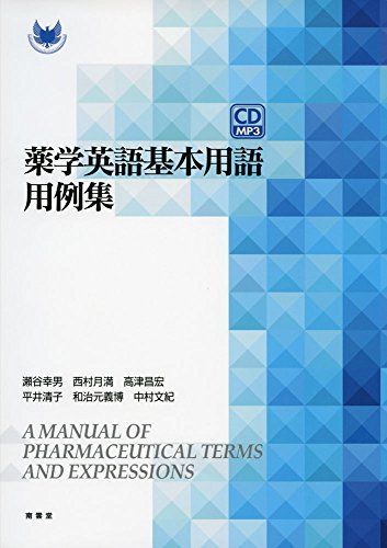 [A11698871]薬学英語基本用語用例集 [単行本] 幸男，瀬谷、 月満，西村、 昌宏，高津、 清子，平井、 義博，和治元; 文紀，中村の画像1