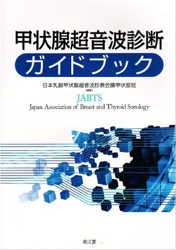 [A11063160]甲状腺超音波診断ガイドブック 日本乳腺甲状腺超音波診断会議_画像1