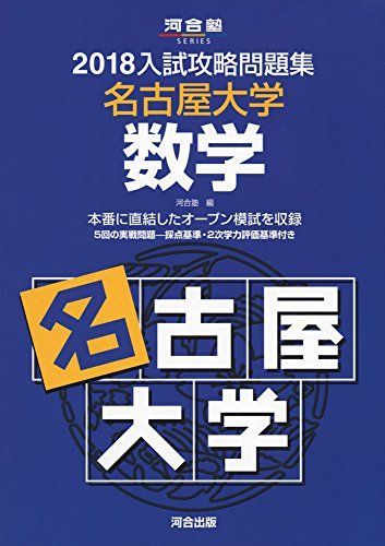 [A01576887]入試攻略問題集名古屋大学数学 2018 (河合塾シリーズ) 河合塾_画像1